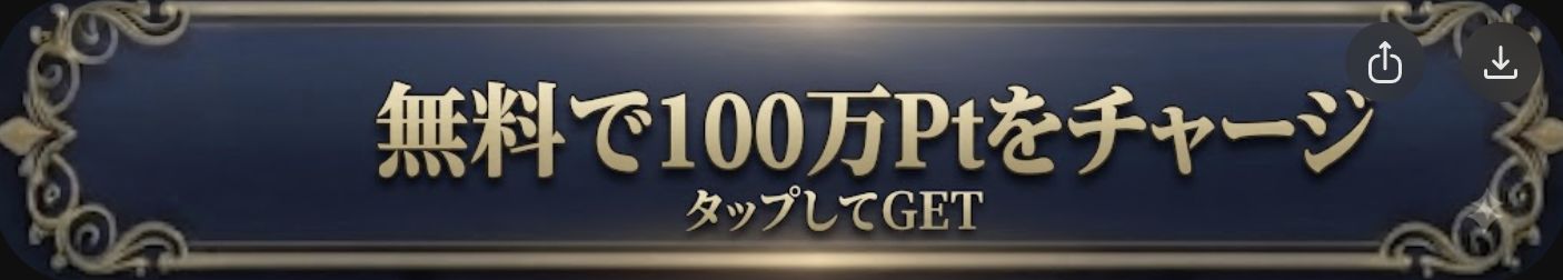 無料で100万Ptをチャージ