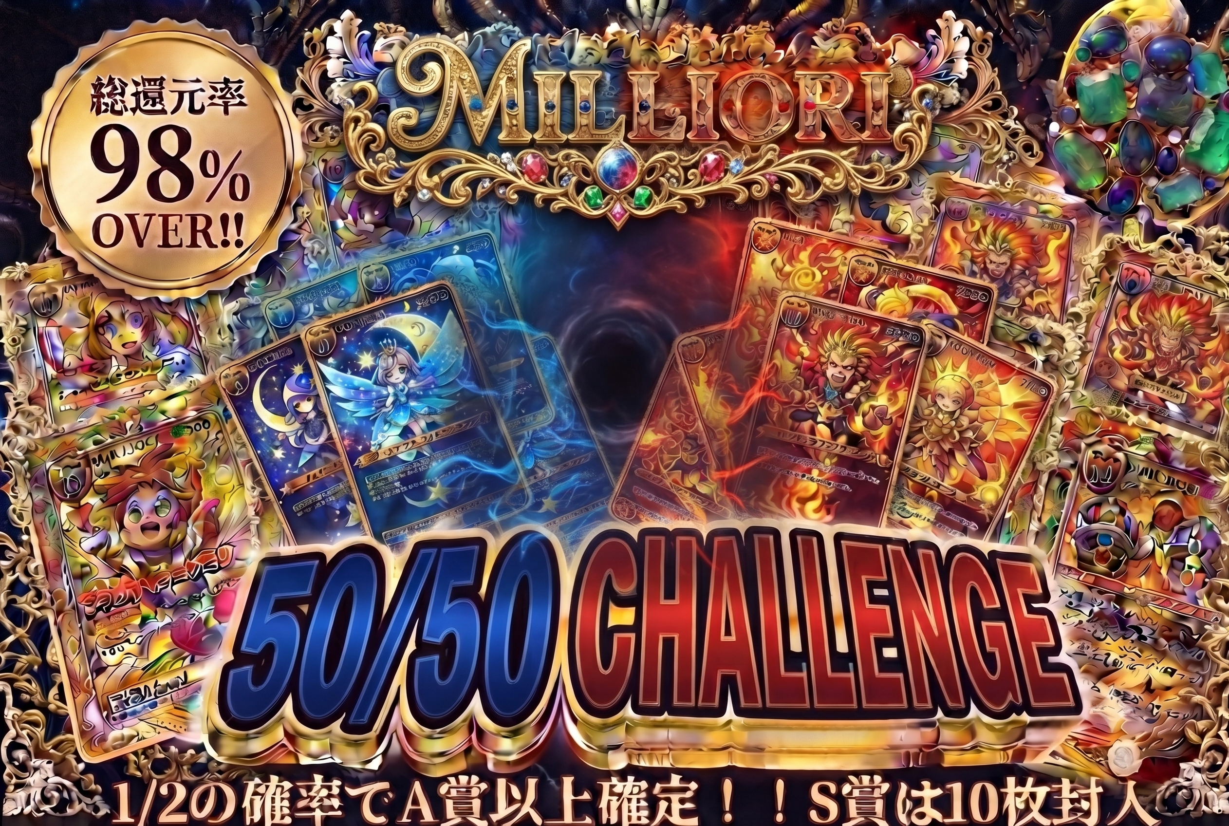 50/50への挑戦 ガチャバナー