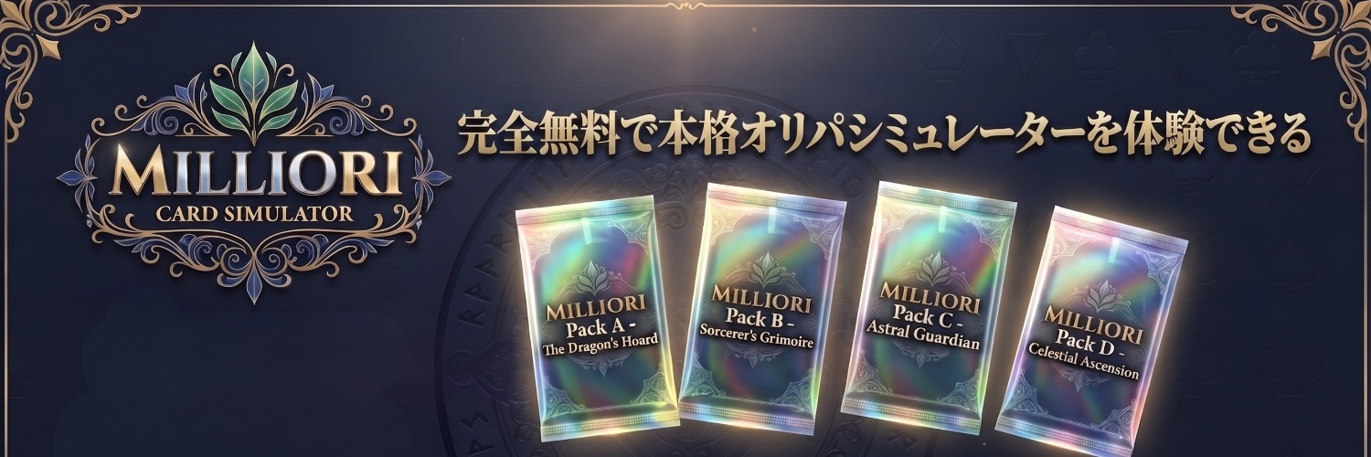 完全無料で本格オリパシミュレーターを体験できるMILLIORIのバナー画像